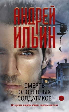 Обложка к Андрей Ильин. Смерть оловянных солдатиков (2019)