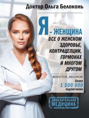Обложка к Я – женщина. Все о женском здоровье, контрацепции, гормонах и многом другом