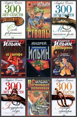 Обложка к Андрей Ильин. Сборник произведений