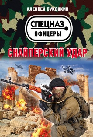 Обложка к Алексей Суконкин. Снайперский удар (2019)