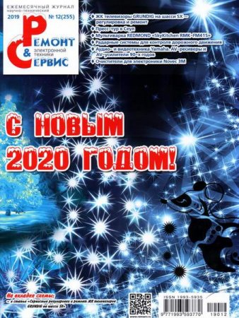 Обложка к Ремонт и сервис №12 (декабрь 2019)