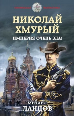 Обложка к Михаил Ланцов. Николай Хмурый. Сборник книг