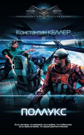 Обложка к Константин Келлер. Поллукс (2020)