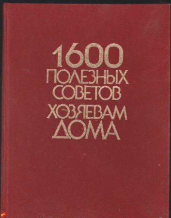 Обложка к 1600 полезных советов хозяевам дома