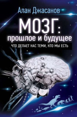 Обложка к Мозг: прошлое и будущее. Что делает нас теми, кто мы есть