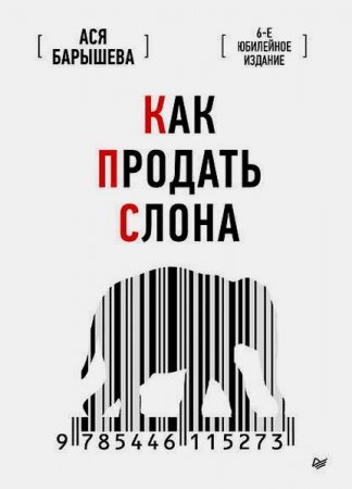Обложка к Как продать слона. 6-е юбилейное издание (2020)