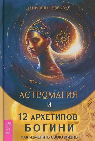 Обложка к Астромагия и 12 архетипов богини. Как изменить свою жизнь