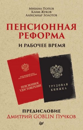 Обложка к Пенсионная реформа и рабочее время