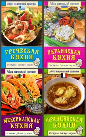 Обложка к Серия книг - Азбука национальной кулинарии