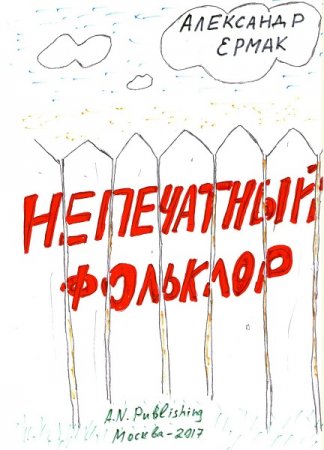 Обложка к Александр Ермак. Непечатный фольклор