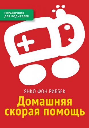 Обложка к Домашняя скорая помощь. Справочник для родителей