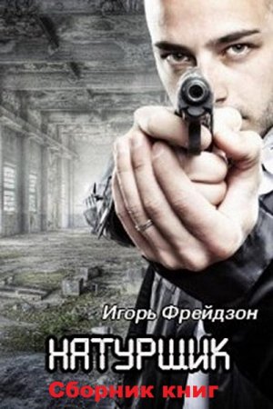 Обложка к Игорь Фрейдзон. Натурщик. 2 книги (2020)