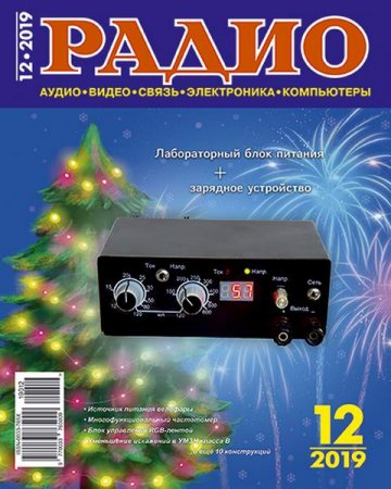 Обложка к Радио №12 (декабрь 2019)