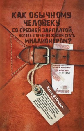 Обложка к Как обычному человеку со средней зарплатой успеть в течение жизни стать миллионером