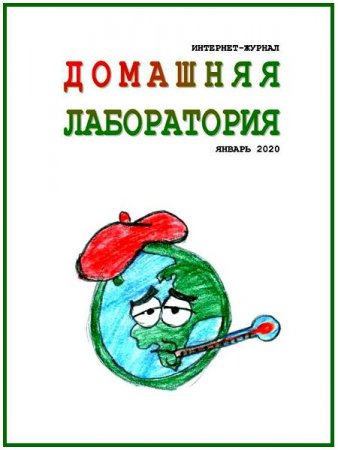 Обложка к Домашняя лаборатория №1 (январь 2020)