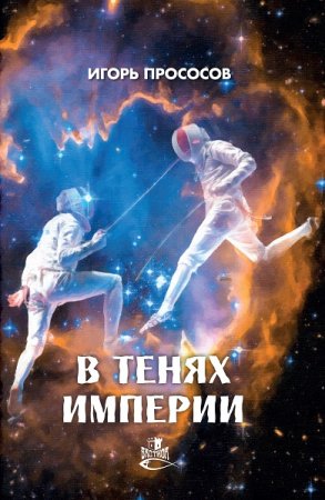 Обложка к Игорь Прососов. В тенях империи (2020)