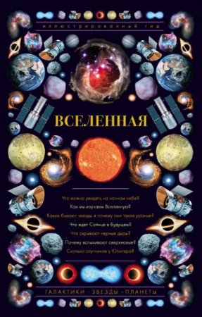 Обложка к Вселенная. Иллюстрированный гид