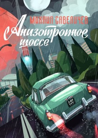 Обложка к Михаил Савеличев. Анизотропное шоссе. Путеводитель по дорогам, которые выбирают (2020)