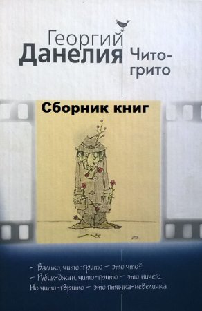 Обложка к Георгий Данелия. Чито-грито. Истории из жизни режиссера. Сборник книг