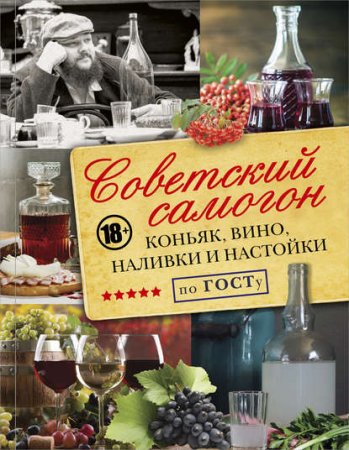 Обложка к Советский самогон по ГОСТу, коньяк, вино, наливки и настойки