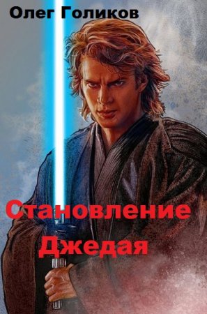 Обложка к Олег Голиков. Становление Джедая (2020)