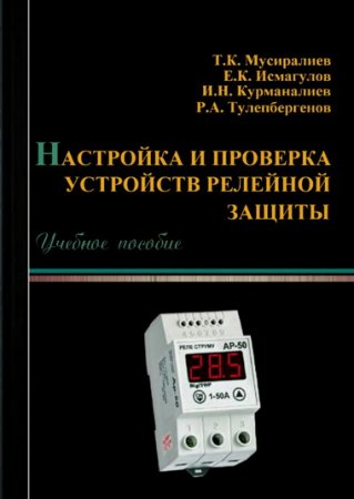 Обложка к Настройка и проверка устройств релейной защиты