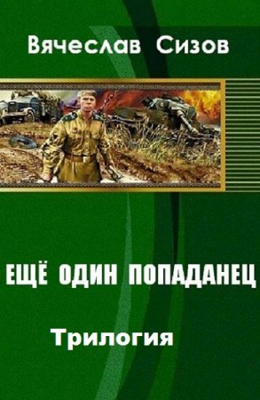Обложка к Вячеслав Сизов. Eще один попаданец. Трилогия