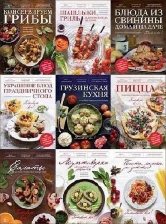 Обложка к Серия книг - Готовят все!