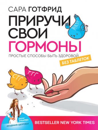Обложка к Приручи свои гормоны. Простые способы быть здоровой без таблеток
