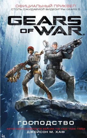 Обложка к Джейсон М. Хаф. Gears of War: Господство (2019)