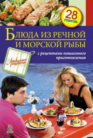 Обложка к Блюда из речной и морской рыбы