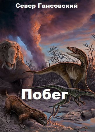 Обложка к Север Гансовский. Побег