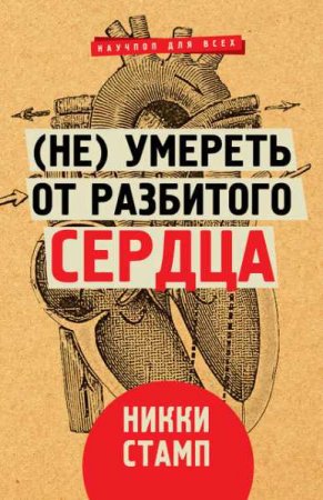 Обложка к (Не) умереть от разбитого сердца