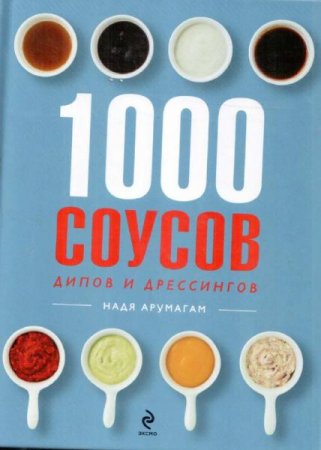 Обложка к 1000 соусов, дипов и дрессингов