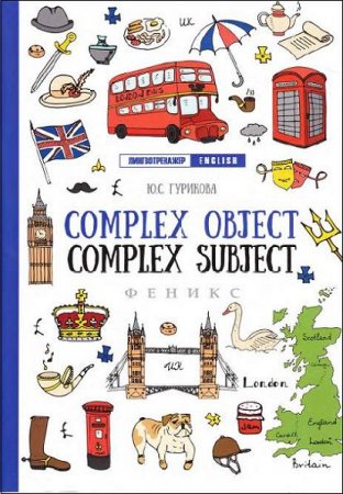 Обложка к Complex Object. Complex Subject