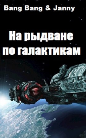 Обложка к Bang Bang & Janny. На рыдване по галактикам (2019)