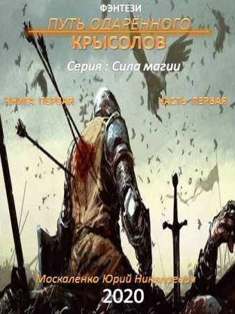 Обложка к Юрий Москаленко. Путь одарённого. Крысолов. Книга первая (2020)
