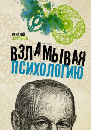 Обложка к Взламывая психологию