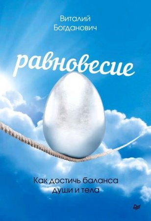 Обложка к Равновесие. Как достичь баланса души и тела