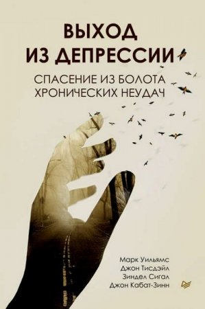 Обложка к Выход из депрессии. Спасение из болота хронических неудач