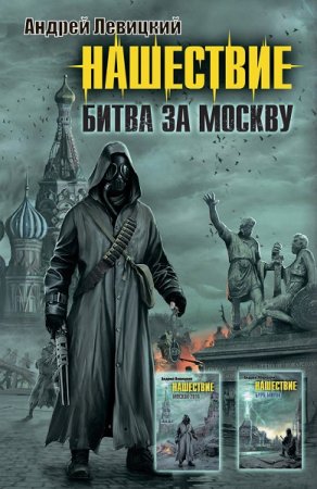 Обложка к Андрей Левицкий. Нашествие. Битва за Москву. Сборник (2020)