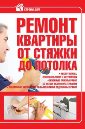 Обложка к Ремонт квартиры от стяжки до потолка