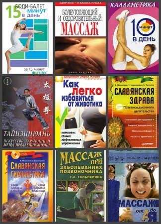 Обложка к Сохранить и укрепить свое здоровье. Сборник книг