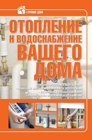 Обложка к Отопление и водоснабжение вашего дома