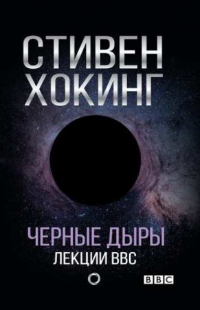 Обложка к Стивен Хокинг. Черные дыры. Лекции BBC