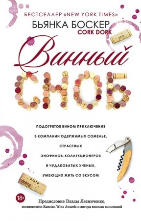 Обложка к Винный сноб