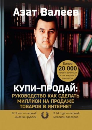 Обложка к Купи-Продай. Руководство как сделать миллион на продаже товаров в Интернет