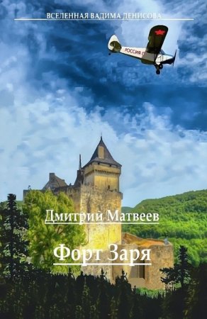 Обложка к Дмитрий Матвеев. Форт Заря (2020)