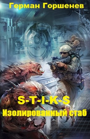 Обложка к Герман Горшенев. S-T-I-K-S Изолированный стаб (2020)