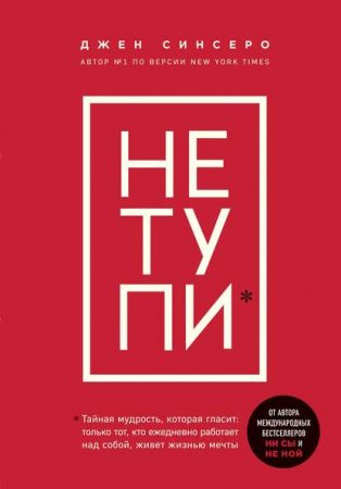 Обложка к Не тупи. Только тот, кто ежедневно работает над собой, живет жизнью мечты